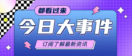 紫色渐变通用今日大事件新闻宣传公众号首图