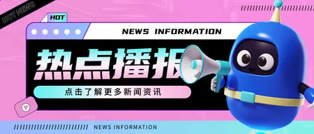 粉色创意通用新闻热点播报公众号首图