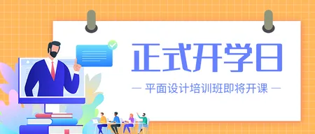 简约扁平正式开学通知首图