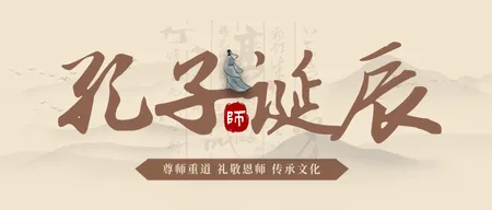 创意趣味孔子诞辰公众号封面首图