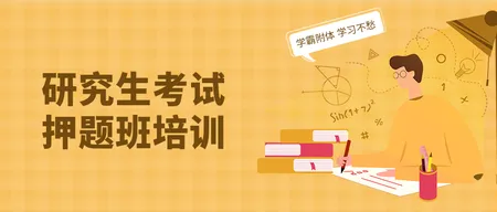 创意趣味研究生学霸考试公众号封面首图