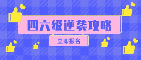 创意趣味点赞四六级逆袭攻略公众号封面首图