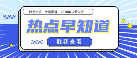 创意趣味热点早知道今日事件公众号封面首图