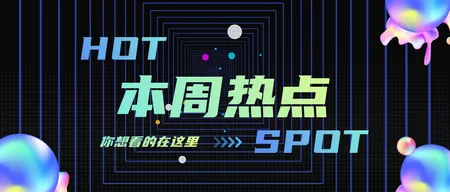 创意趣味本周热点最新资讯公众号封面首图