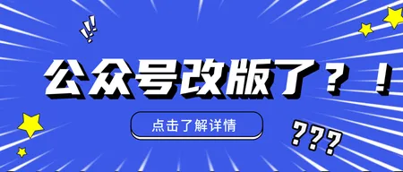 创意趣味公众号改版了公众号封面首图