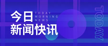 创意趣味今日新闻快讯公众号封面首图