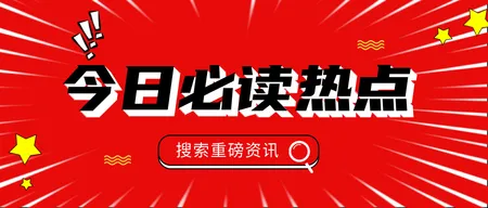 创意趣味今日必读热点公众号封面首图