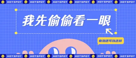 创意趣味我先偷偷看一眼公众号封面首图