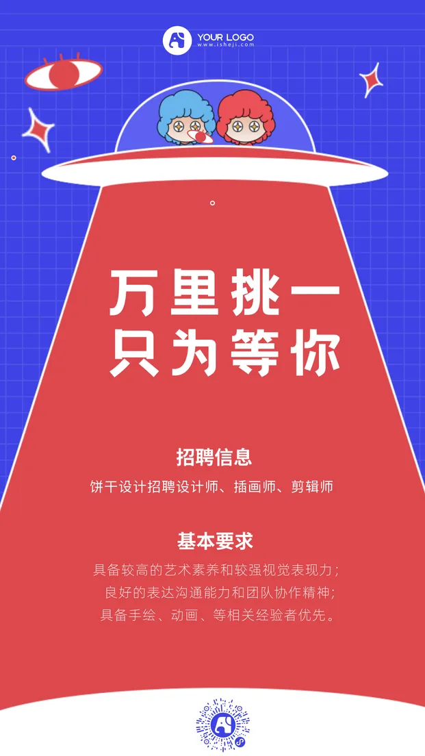 创意时尚趣味春季招聘内推召集令手机海报