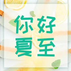 创意有趣你好夏至公众号封面小图