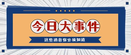 今日大事件复古公众号封面首图