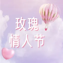 简约创意甜蜜爱恋情人节公众号次图