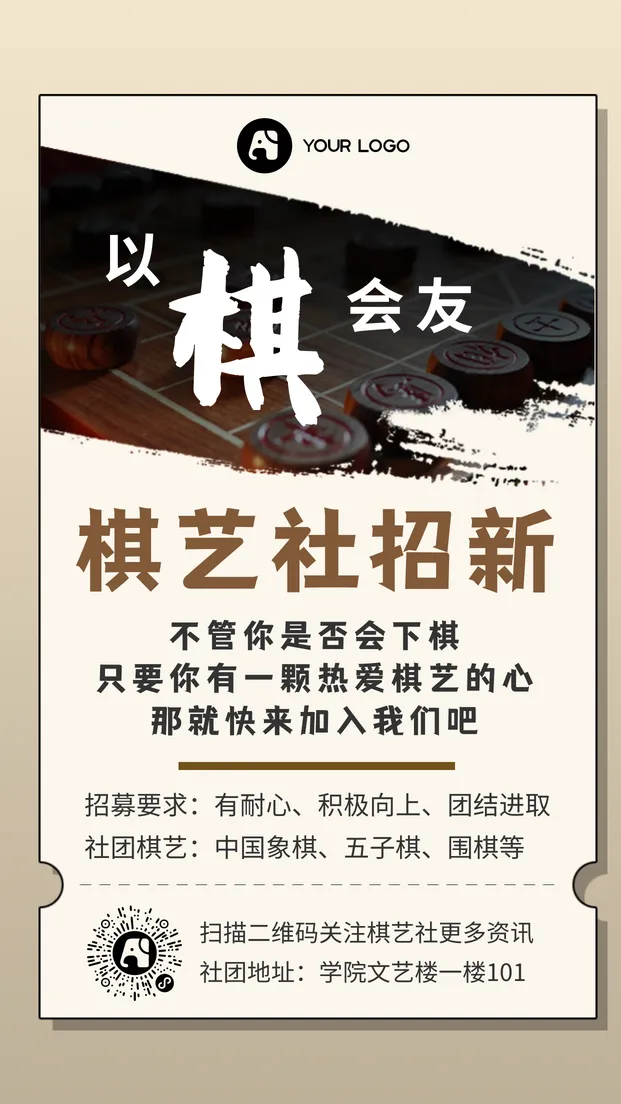 简约棋艺社团招新手机海报