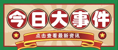 复古大事件微信公众号首图