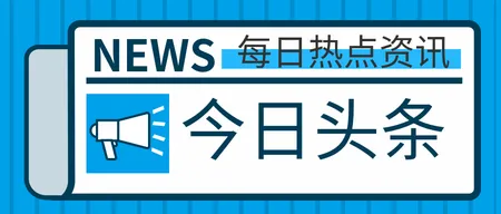 今日头条新闻热点资讯公众号封面首图