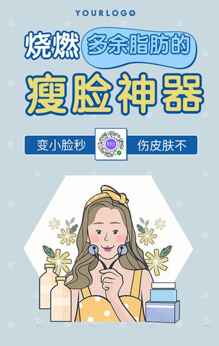 卡通瘦脸神器美妆护肤手机海报