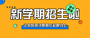 简约扁平趣味开学补习班招生公众号首图