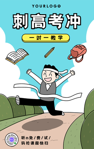 卡通冲刺高考一对一教学培训手机海报