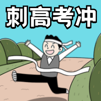 卡通冲刺高考教学培训公众号次图