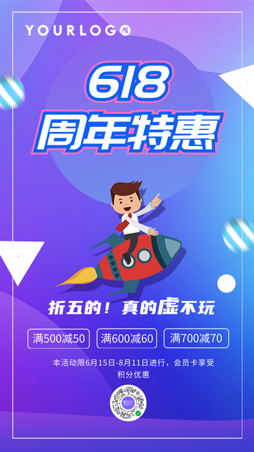 618周年特惠促销创意电商海报