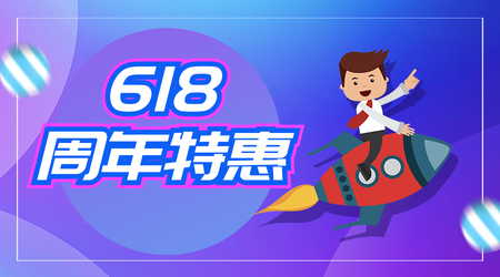 618周年特惠促销创意电商海报