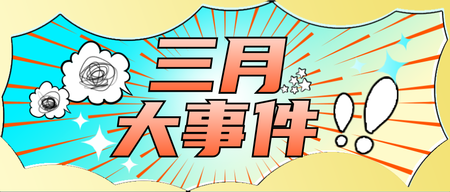 创意趣味漫画风三月新规通知公众号首图