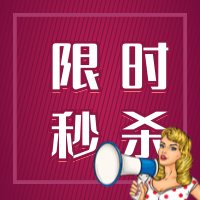 时尚简约限时秒杀特惠促销公众号次图