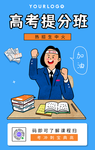 卡通高考提分班教育培训手机海报
