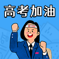 卡通高考加油激励宣传公众号次图