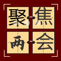 聚焦两会微信封面次图