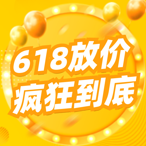 简约618大促疯狂放价公众号次图