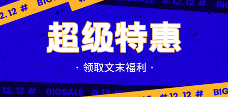 简约扁平创意时尚潮流双十二促销公众号首图