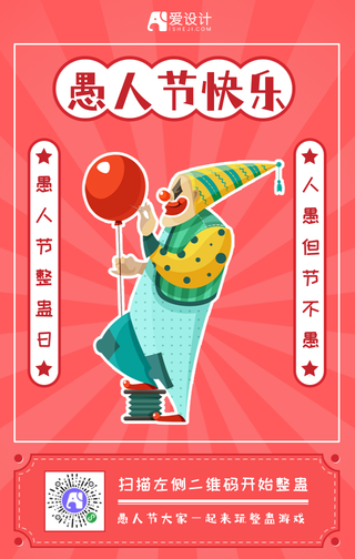 简约扁平插卡通画风愚人节整蛊手机海报