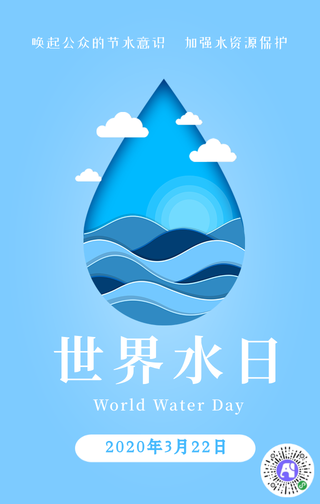 世界水日手机海报 