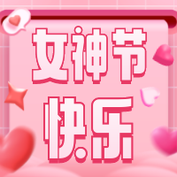 粉色立体爱心女神节节日祝福次图