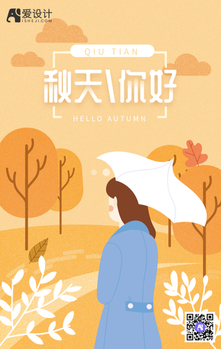 扁平秋天您好手机海报