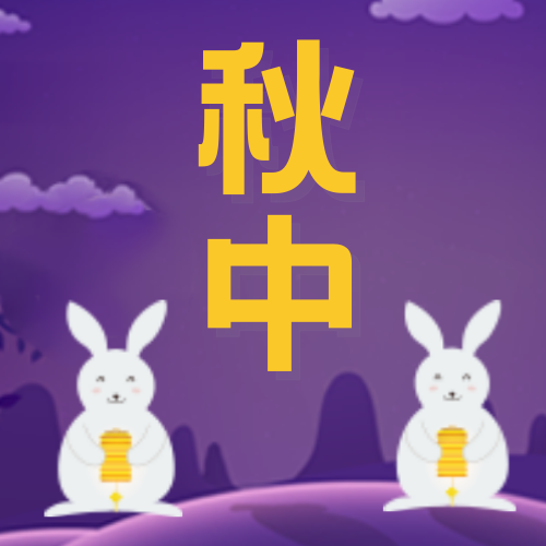 创意趣味热点节日中秋节公众号封面次图