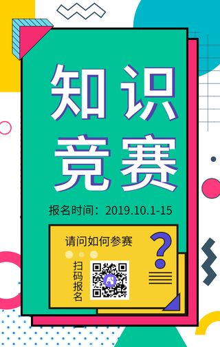 孟菲斯创意知识竞赛手机海报