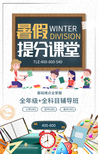 暑假提分课堂-简约手机海报
