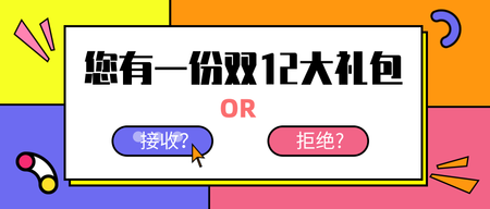 创意风格双12促销主题公众号封面首图