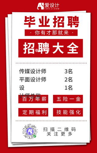 江湖招聘手机海报