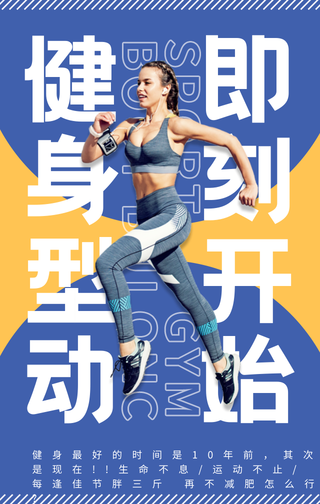创意趣味健身型动即刻课程报名开始手机海报