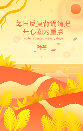 创意趣味传统节气芒种手机海报