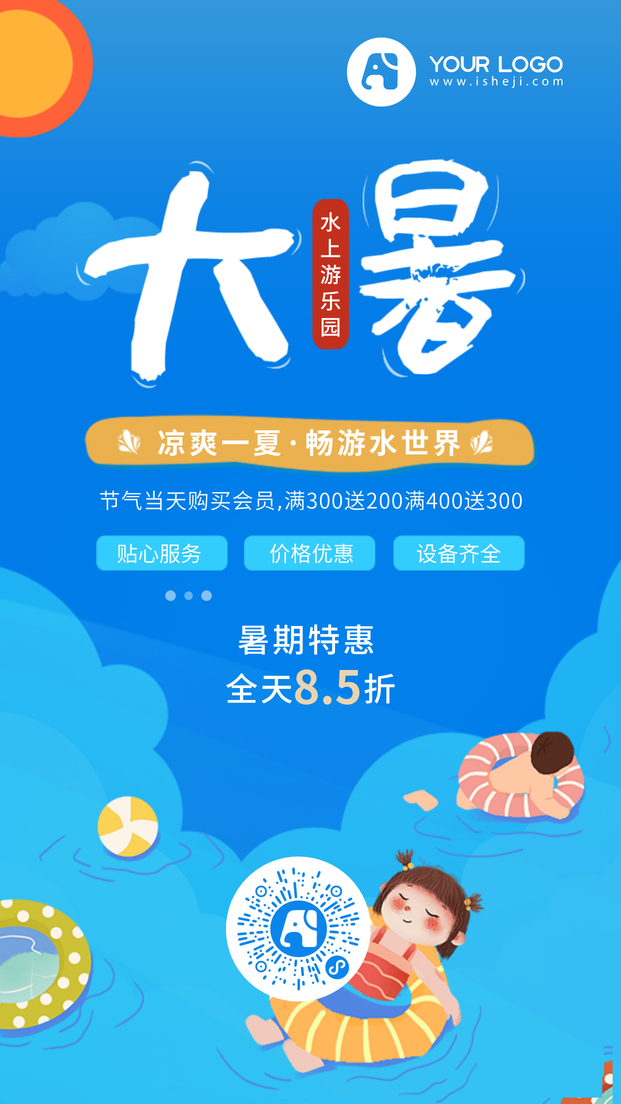 创意趣味大暑水上游乐园促销活动电商海报