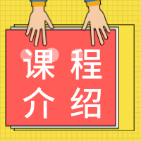 课程介绍公众号封面次图