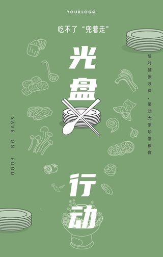 创意趣味光盘行动拒绝浪费手机海报