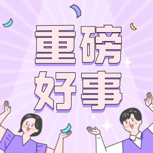 重磅好事简约文艺清新次图