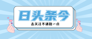 今日头条 新闻 通讯 公众号首图