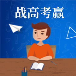 卡通赢战高考培训班公众号次图