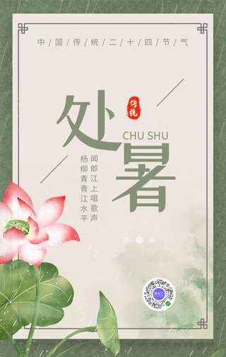 文艺清新处暑传统节气手机海报